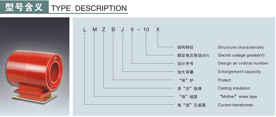 LMZBJ9-10X型電流互感器型號(hào)說(shuō)明