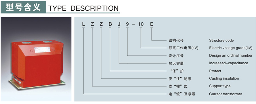 LZZBJ9-10E型電流互感器型號(hào)說明