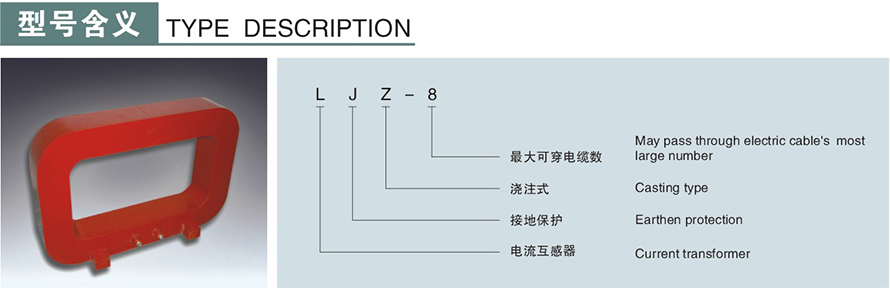LJZ-8型零序電流互感器型號(hào)說(shuō)明